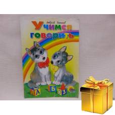 Учимся говоритъ